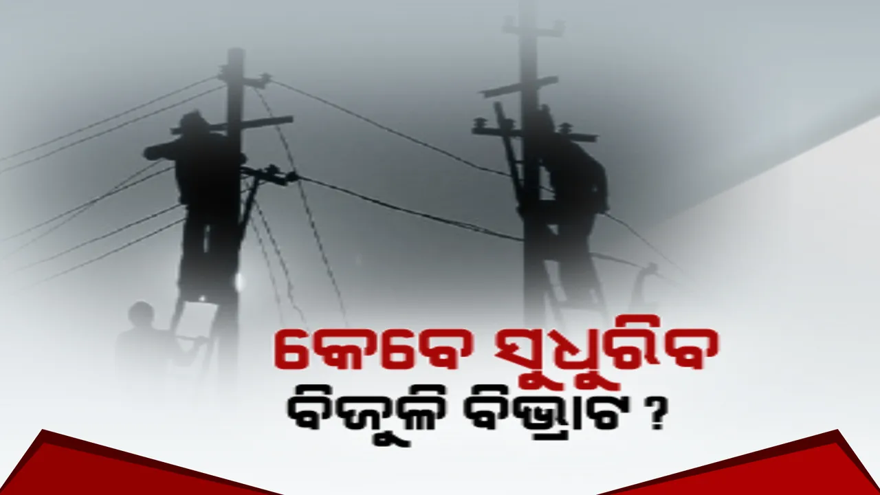  କେବେ ସୁଧୁରିବ ବିଜୁଳି ବିଭ୍ରାଟ? ପ୍ରବଳ ଗରମ ସାଙ୍ଗକୁ ବିଜୁଳି କାଟ ଯୋଗୁଁ ଲୋକେ ହେଉଛନ୍ତି ହନ୍ତସନ୍ତ