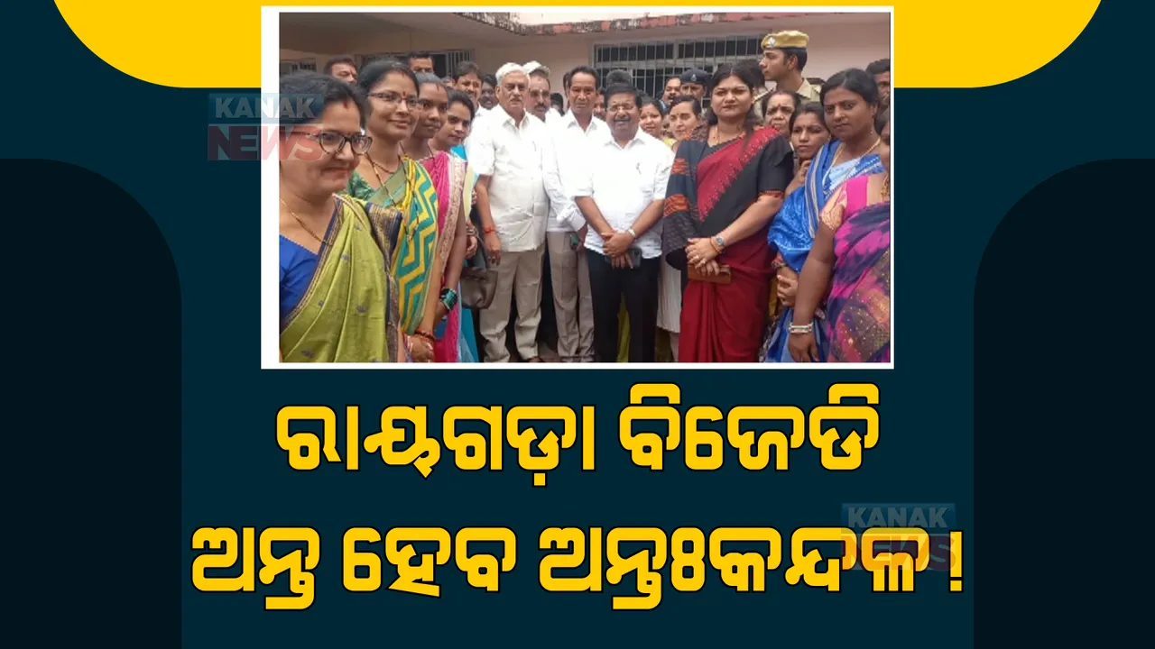  ଅସନ୍ତୁଷ୍ଟଙ୍କୁ ମନେଇବାକୁ ରାୟଗଡାରେ ବିଜେଡି ସାଂଗଠନିକ ସଂପାଦକ ପ୍ରଣବ ପ୍ରକାଶ ଦାସ। ଜିଲ୍ଲାସ୍ତରୀୟ ନେତାଙ୍କ ସହ କଲେ ବୈଠକ