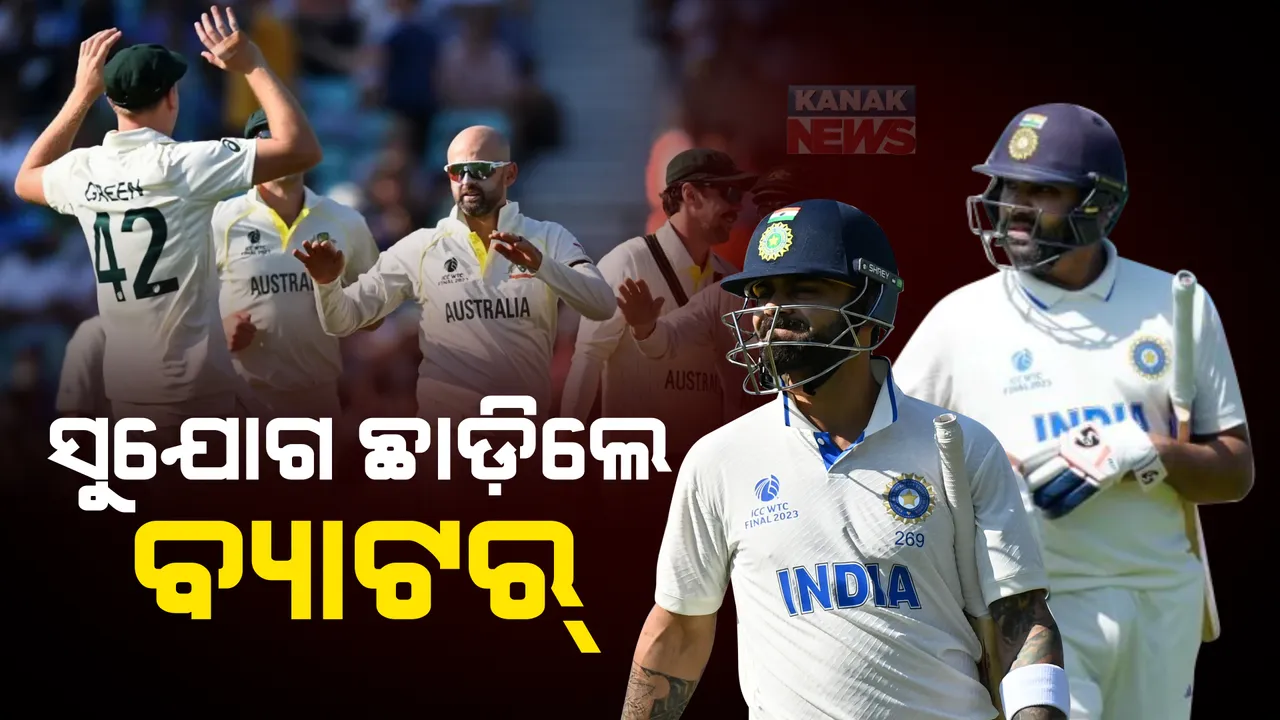  ବିଶ୍ୱ ଟେଷ୍ଟ ଚାମ୍ପିୟନସିିପ : ଅଷ୍ଟ୍ରେଲିଆର ବଡ଼ ସ୍କୋର ପରେ ରୋହିତ୍, କୋହଲି, ପୂଜାରା ଫେଲ୍ । ୩୧୮ ରନରେ ପଛୁଆ ଟିମ୍ ଇଣ୍ଡିଆ