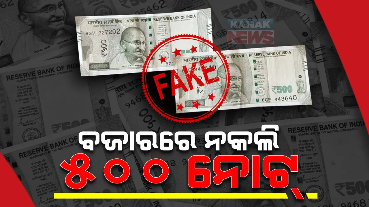  ବଜାରର ନକଲି ୫୦୦ ଟଙ୍କିଆ ନୋଟ୍