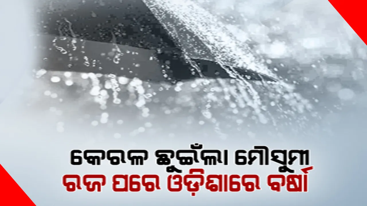  କେରଳ ଛୁଇଁଲା ମୌସୁମୀ । ଓଡ଼ିଶା ଛୁଇଁବାରେ ହୋଇପାରେ ବିଳମ୍ବ । ରଜ ପରେ ଓଡିଶାରେ ମୌସୁମୀ ବର୍ଷା