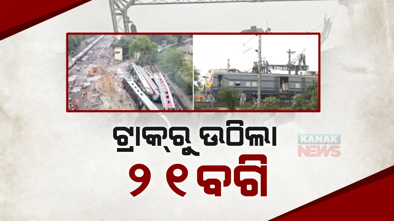  ଟ୍ରାକରୁ ଉଠିଲା ୨୧ ବଗି । ଟ୍ରେନ୍ ଚଳାଚଳ ସ୍ୱାଭାବିକ କରିବାକୁ ଉଦ୍ୟମ । ଚାଲିଛି ବିଦ୍ୟୁତ୍ ଖୁଣ୍ଟ ଓ ଲାଇନ ମରାମତି କାମ ।