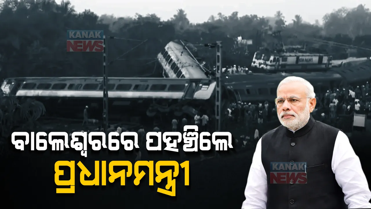  ବାଲେଶ୍ୱରରେ ପହଞ୍ଚିଲେ ପ୍ରଧାନମନ୍ତ୍ରୀ। ଡାକ୍ତରଖାନାରେ ଆହତଙ୍କୁ ଭେଟିବେ ମୋଦୀ