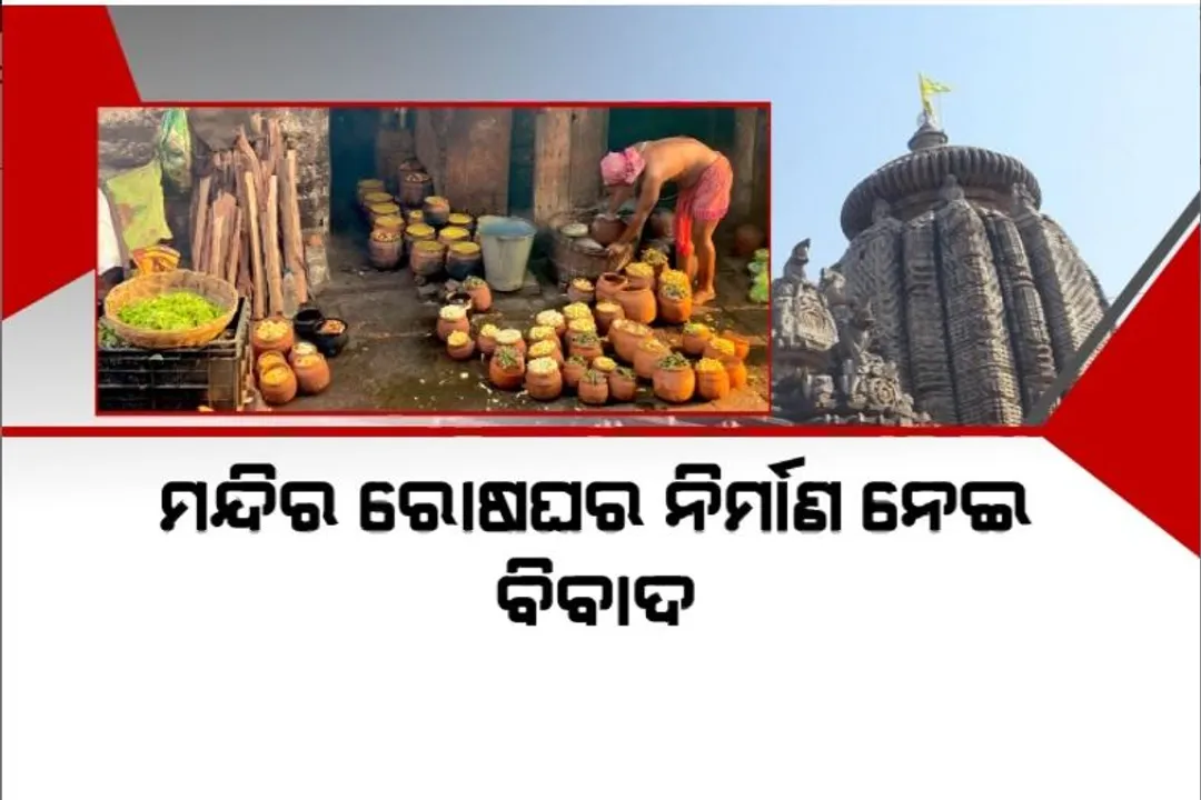 ମନ୍ଦିର ରୋଷଘର ନିର୍ମାଣ ନେଇ ବିବାଦ। ବିରୋଧରେ ଜିଲ୍ଲାପାଳ ଓ କମିଶନରଙ୍କୁ ଚିଠି