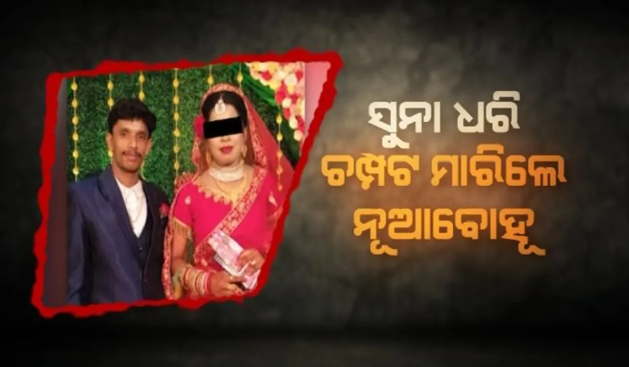  ସୁନା ଗହଣା ଧରି ଚମ୍ପଟ ମାରିଲା ନୂଆବୋହୂ । ସେପଟେ ବୋହୂକୁ କିନ୍ନର ସନ୍ଦେହ କଲେ ଶାଶୁଘର ଲୋକ । ଭୁବନେଶ୍ୱର ଉପକଣ୍ଠ ବାଲିପାଟଣା ଥାନାରେ ଦୁଇଟି ଭିନ୍ନ ଭିନ୍ନ ଅଭିଯୋଗ