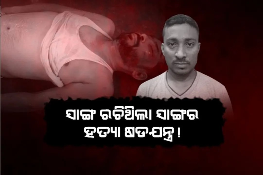  ସାଙ୍ଗ ରଚିଥିଲା ସାଙ୍ଗର ହତ୍ୟା ଷଡଯନ୍ତ୍ର! ପୁଲିସର ସନ୍ଦେହୀ ଆଖିରୁ ବର୍ତ୍ତିପାରିଲାନି ଅଭିଯୁକ୍ତ