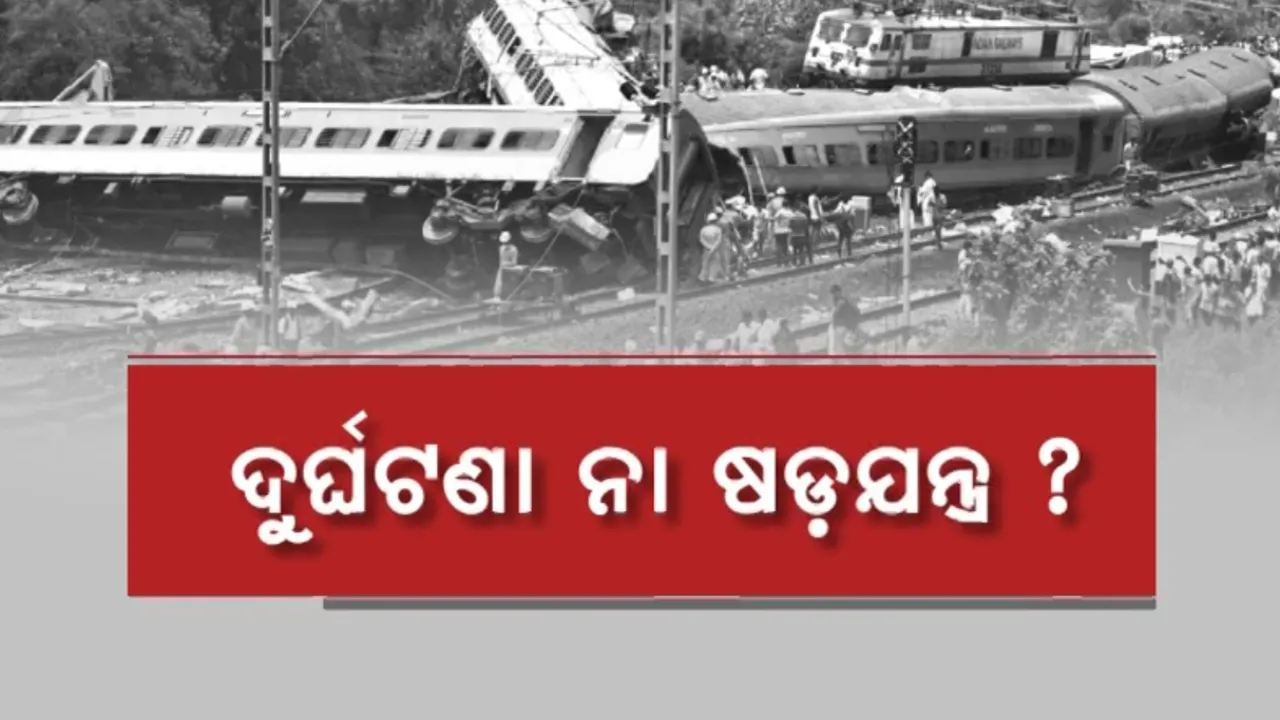  ଦୁର୍ଘଟଣା ପଛରେ ଅପରାଧିକ କାର୍ଯ୍ୟ ନେଇ ରହିଛି କି ସନ୍ଦେହ? ସିବିଆଇ ତଦନ୍ତରେ ସାମନାକୁ ଆସିବ କି ସତ?