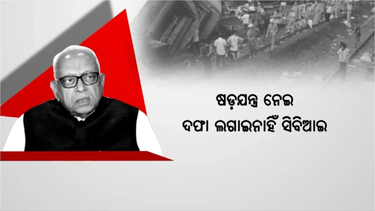  ସତ ବାହାର କରିବାକୁ ସିବିଆଇର କସରତ: ଦ୍ୱିତୀୟ ଦିନରେ ବାହାନଗାରେ ସିବିଆଇର ୧୦ ଜଣିଆ ଟିମର ଛାନଭିନ୍ 