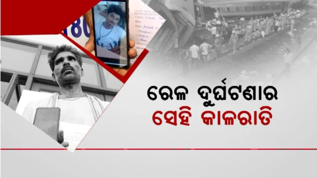  ରେଳ ଦୁର୍ଘଟଣାର ସେହି କାଳରାତି: ଦୁର୍ଘଟଣା ପରେ ଏବେ ମୃତଦେହ ପାଉନାହାନ୍ତି ପରିବାର