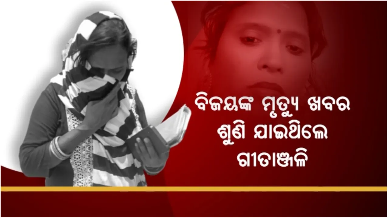  ସ୍ୱାମୀ ମୃତ କହି ସହାୟତା ରାଶି ହାତେଇବାକୁ ସ୍ତ୍ରୀଙ୍କ ଷଡ଼ଯନ୍ତ୍ର: ପୁଲିସର ଖୋଳତାଡ଼ ପରେ ଚମ୍ପଟ ମାରିଲେ ଗୀତାଂଜଳି