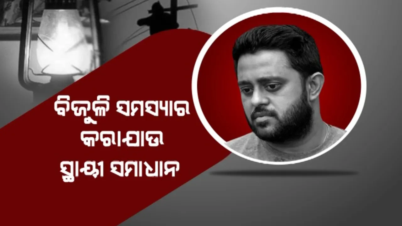  ମନ୍ତ୍ରୀଙ୍କୁ ଶାସକ ଦଳ ବିଧାୟକଙ୍କ ଚିଠି: ବିଜୁଳି ସମସ୍ୟାର କରାଯାଉ ସ୍ଥାୟୀ ସମାଧାନ 