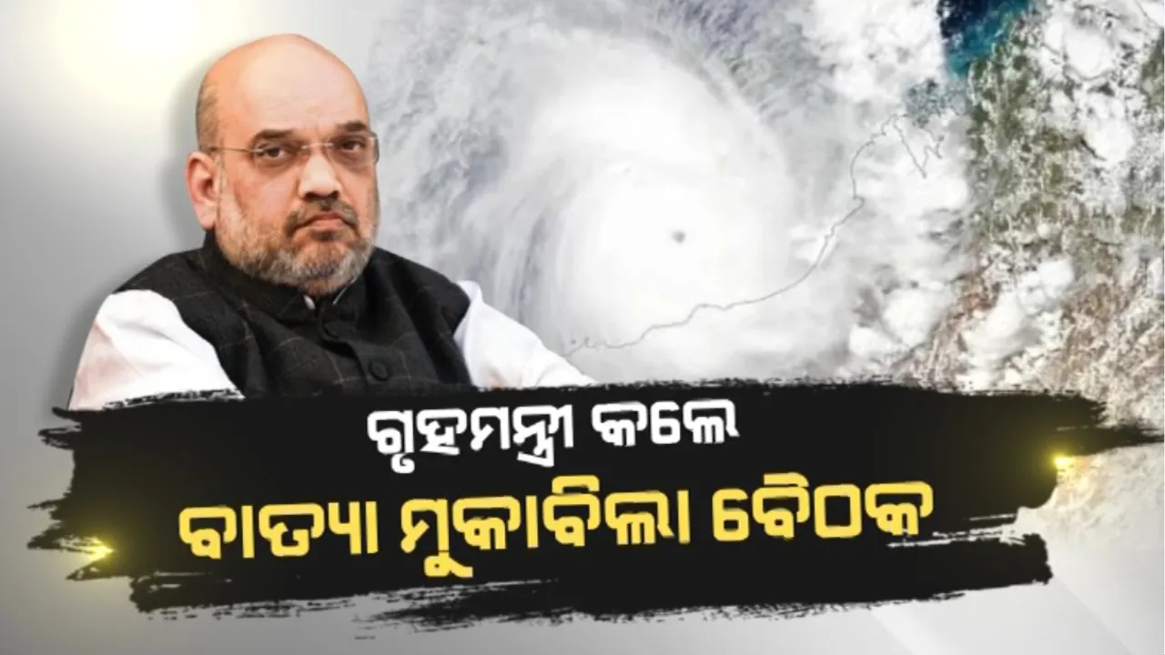  ମାଡ଼ି ଆସୁଛି ବାତ୍ୟା ‘ବିପର୍ଯ୍ୟୟ’: ଗୃହମନ୍ତ୍ରୀ କଲେ ବାତ୍ୟା ମୁକାବିଲା ବୈଠକ