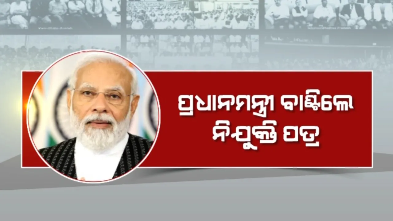  ପ୍ରଧାନମନ୍ତ୍ରୀ ବାଣ୍ଟିଲେ ନିଯୁକ୍ତି ପତ୍ର: ନିଯୁକ୍ତି ପାଇଲେ ୭୦ ହଜାର ଯୁବକ ଯୁବତୀ