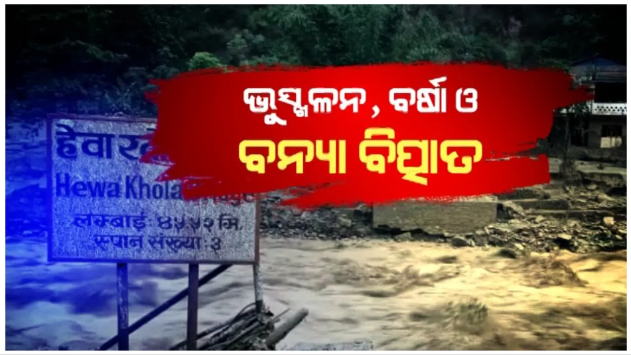  ପ୍ରକୃତିର ବିଚିତ୍ର ରୂପ: ସିକ୍କିମ, ଆସାମରେ ଲଗାଣବର୍ଷା ପରେ ଦେଖାଦେଇଛି ବନ୍ୟା ସମସ୍ୟା