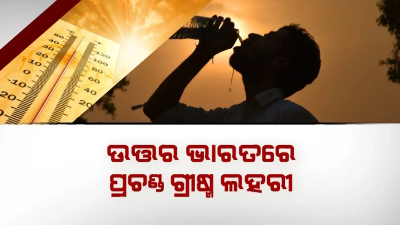  ଉତରଭାରତରେ ପ୍ରଚଣ୍ଡ ଗ୍ରୀଷ୍ମଲହରୀ: କଲବଲ କରୁଛି ମୁଣ୍ଡଫଟା ଖରା ସାଙ୍ଗକୁ ତାତି । ଉତରପ୍ରଦେଶ, ବିହାରରେ ଶତାଧିକ ମୃତ