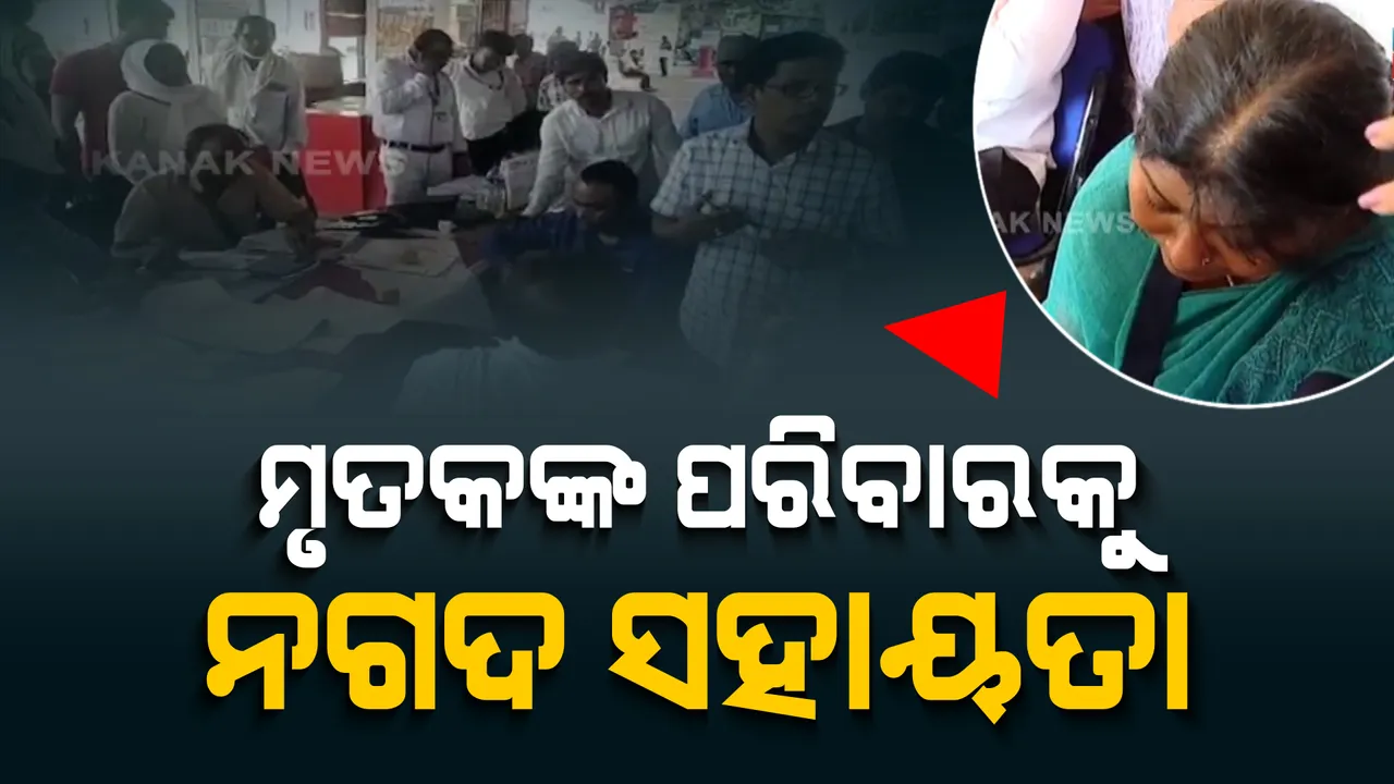  ବାହାନଗା ରେଳ ଦୁର୍ଘଟଣାରେ ମୃତ ଓ ଆହତ ବ୍ୟକ୍ତିଙ୍କ ପରିବାର ଲୋକଙ୍କୁ ସହାୟତା । ବାଲେଶ୍ୱର ଷ୍ଟେସନରେ ନଗଦ ଟଙ୍କା ଓ ଚେକ୍ ଦେଉଛି ରେଳ ବିଭାଗ