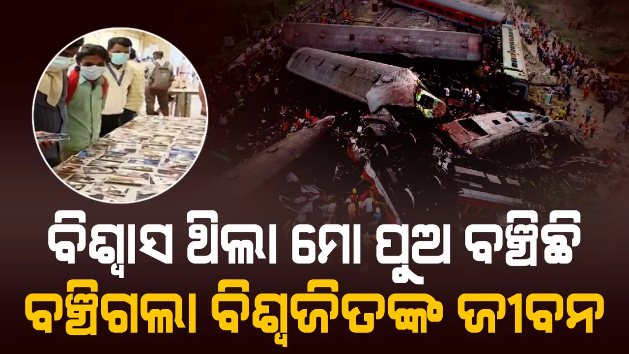  କରମଣ୍ଡଳ ଏକ୍ସପ୍ରେସ ଦୁର୍ଘଟଣା: ମୃତ ଭାବି ଶବଗୃହରେ ରଖିଦେଇଥିଲେ, ପୁଅକୁ ଖୋଜୁଥିବା ବାପାଙ୍କୁ ମିଳିଗଲା ବଞ୍ଚିଥିବା ପୁଅ ।