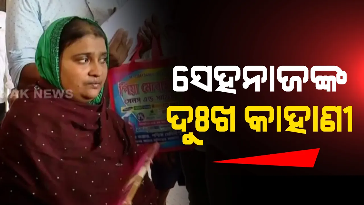  ବାହାନଗା ଟ୍ରେନ୍ ଦୁର୍ଘଟଣା, ସହାୟତା ରାଶି ନେଲେ ସେହନାଜ ବିବି