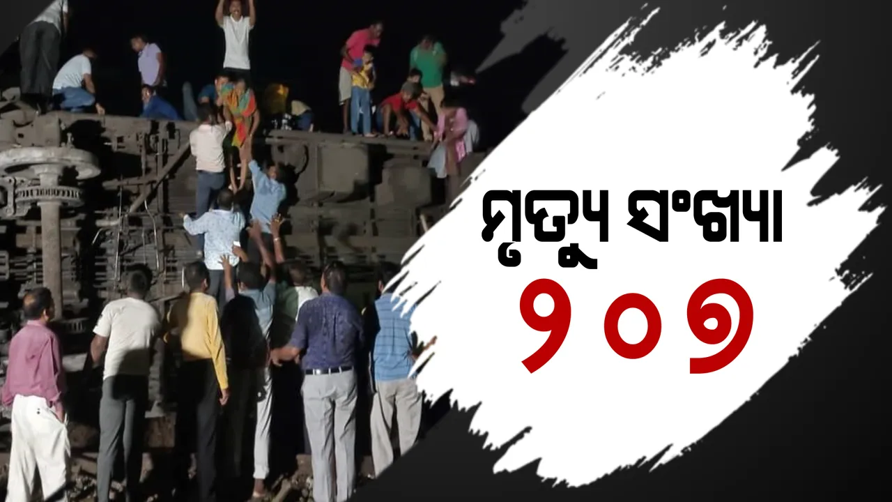  କରମଣ୍ଡଳ ଟ୍ରେନ୍ ଟ୍ରାଜେଡି । ଏବେ ସୁଦ୍ଧା ୨୦୭ ଜଣଙ୍କର ମୃତ୍ୟୁ ସୂଚନା, ଆଗକୁ ଆହୁରି ବଢିପାରେ ମୃତ୍ୟୁସଂଖ୍ୟା ।