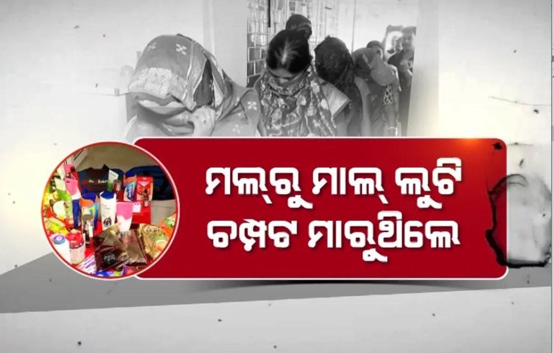  ମଲରୁ ମଲ୍ ବୁଲି ଲୁଟ୍ କରୁଛନ୍ତି ମହିଳା ଲୁଟେରା। ଶାଢି ଭିତରେ ଚୋରି ଜିନିଷ ଲୁଚାଇ ହୋଇଯାଉଥିଲେ ଫେରାର 
