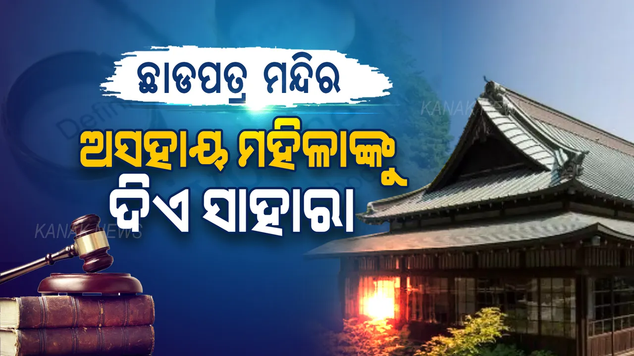  ଏଠି ରହିଛି ମହିଳାଙ୍କ ପାଇଁ ଛାଡପତ୍ର ମନ୍ଦିର । ୬୦୦ ବର୍ଷ ଧରି ଅସହାୟ ମହିଳାଙ୍କୁ ମିଳୁଛି ସାହାରା । ଜାଣନ୍ତୁ ଏଭଳି ନାମ ପଛରେ କ’ଣ ରହିଛି ରହସ୍ୟ ?
