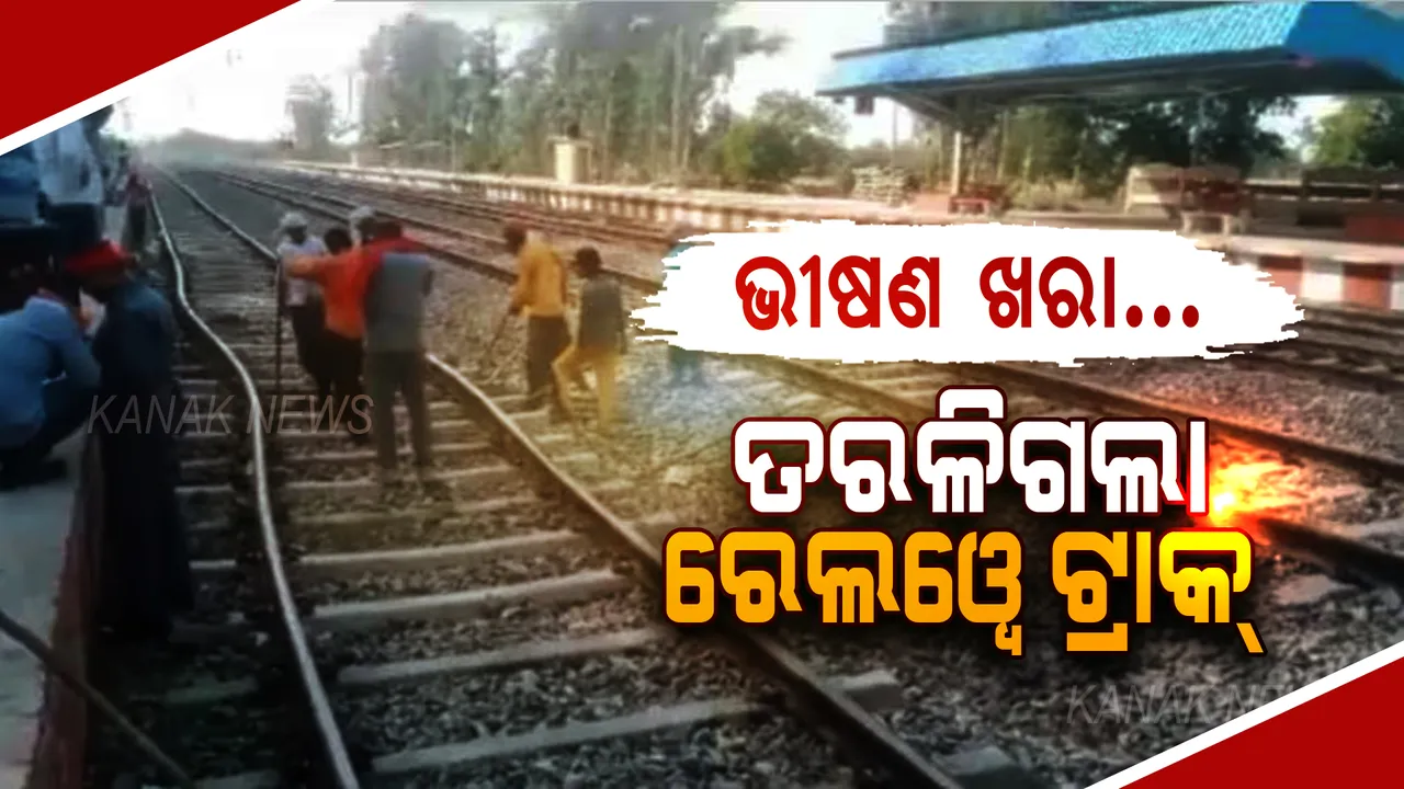  ଭୀଷଣ ଖରାରେ ତରଳିଗଲା ରେଲୱେ ଟ୍ରାକ୍! ଲୋକୋ ପାଇଲଟଙ୍କ ଉପସ୍ଥିତ ବୁଦ୍ଧି ଯୋଗୁଁ ବର୍ତ୍ତିଗଲା ନିଳାଂଚଳ ଏକ୍ସପ୍ରେସ୍