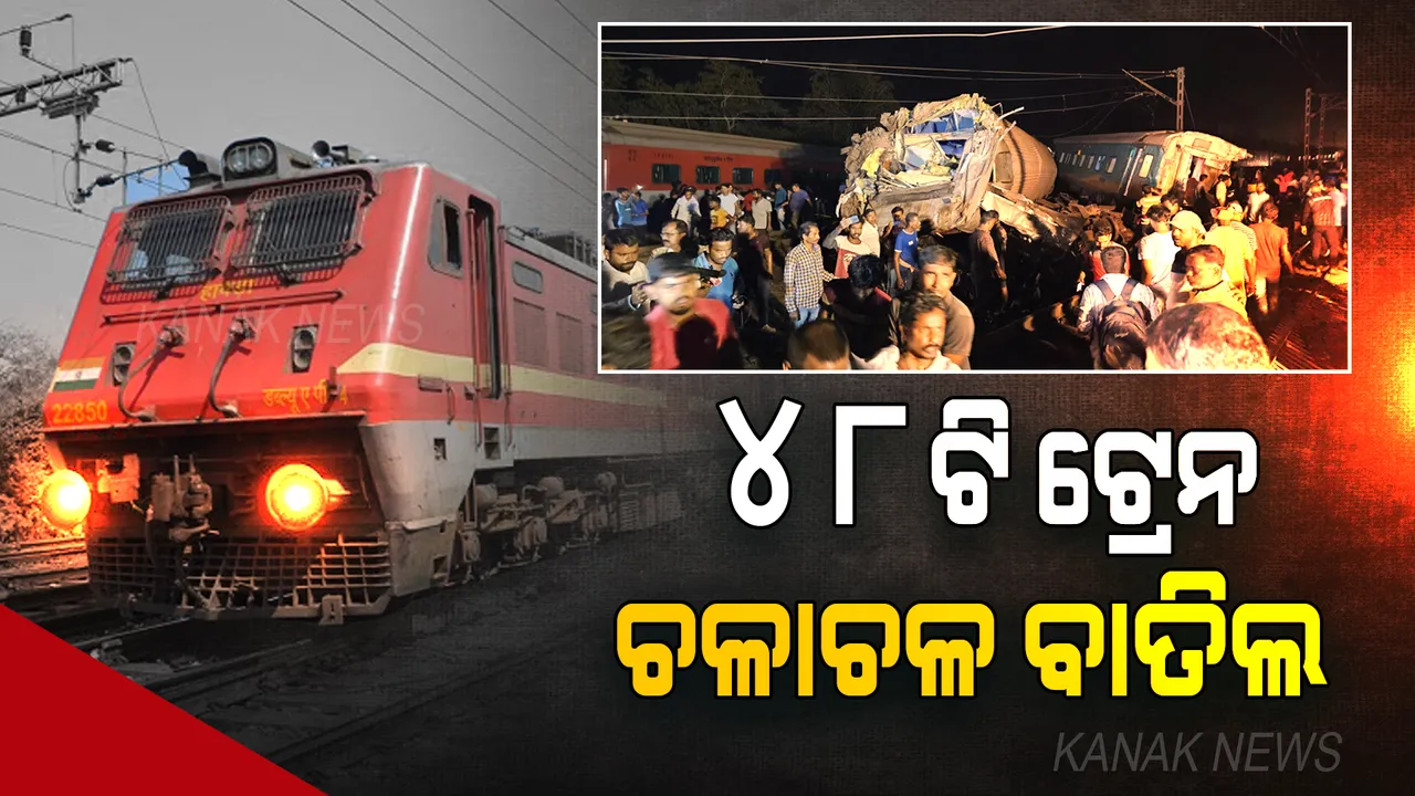  ବାହାନଗା ରେଳ ଦୁର୍ଘଟଣା ପରେ ଏବେ ୪୮ ଟି ଟ୍ରେନ ଚଳାଚଳ ବାତିଲ । ଅନେକ ରୁଟ୍ ପାଇଁ ରାସ୍ତା ପରିବର୍ତ୍ତନ, ଜାରି ହେଲା ହେଲ୍ପଲାଇନ୍ ନମ୍ବର