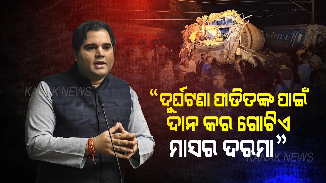  ଓଡିଶା ରେଳ ଦୁର୍ଘଟଣାକୁ ନେଇ ସାଂସଦ ବରୁଣ ଗାନ୍ଧୀଙ୍କ ଅନୁରୋଧ, ଚାରିଆଡୁ ଛୁଟୁଛି ପ୍ରଶଂସାର ସୂଅ