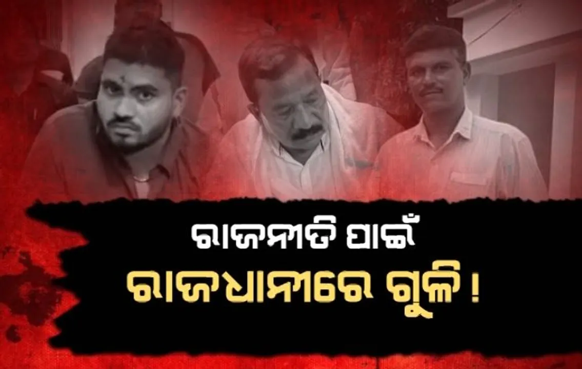  ରାଜଧାନୀରେ ଫୁଟିଲା ରାଜନୀତିର ଗୁଳି । ଭୁବନେଶ୍ୱର ଝାରପଡା ଅଞ୍ଚଳରେ ଗୁଳିକାଣ୍ଡ । ଦୁଇ ଅଭିଯୁକ୍ତ ଗିରଫ, ତଦନ୍ତ କରୁଛି କମିସନରେଟ୍ ପୋଲିସ