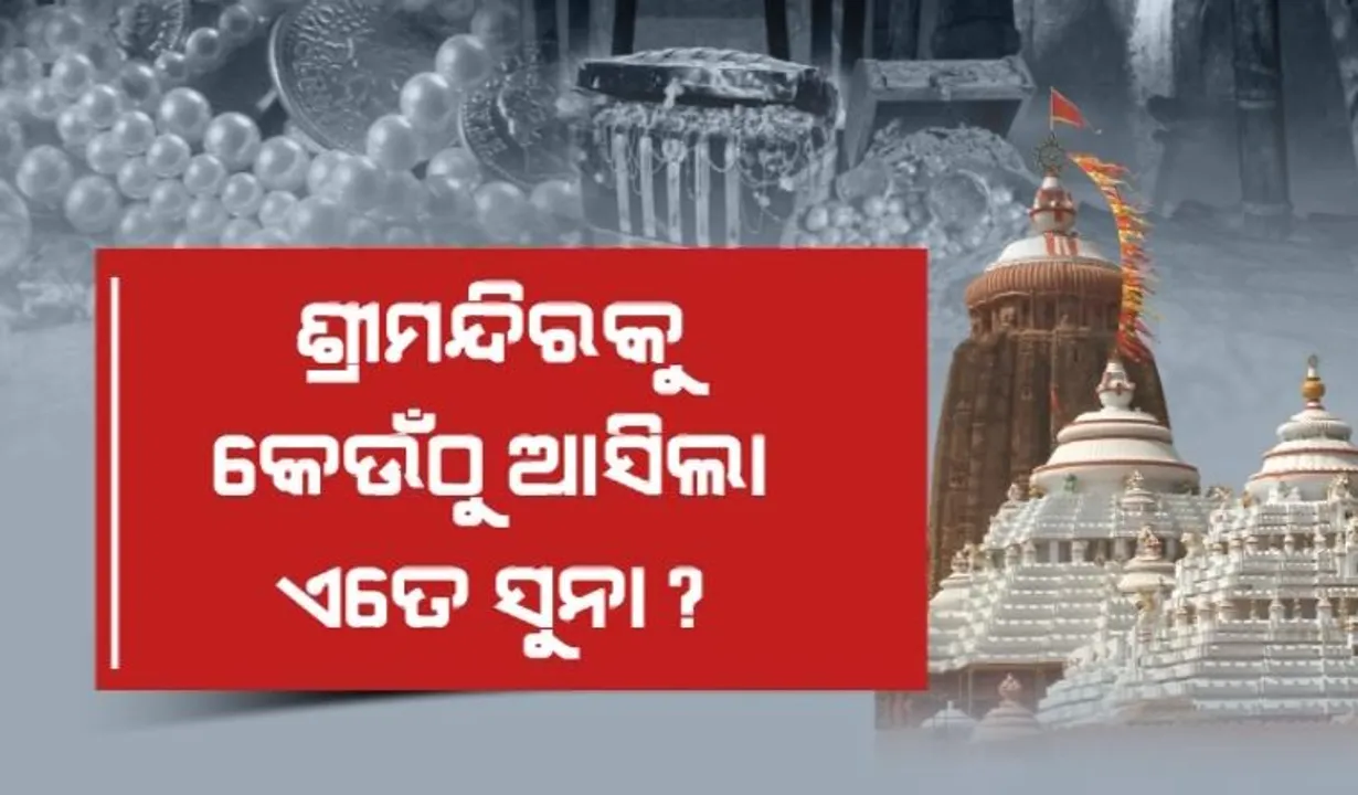  କେମିତି ପୂର୍ଣ୍ଣ ହେଲା ଶ୍ରୀଜିଉଙ୍କ ରତ୍ନଭଣ୍ଡାର? ଶ୍ରୀମନ୍ଦିରକୁ କେଉଁଠୁ ଆସିଲା ଏତେ ସୁନା?
