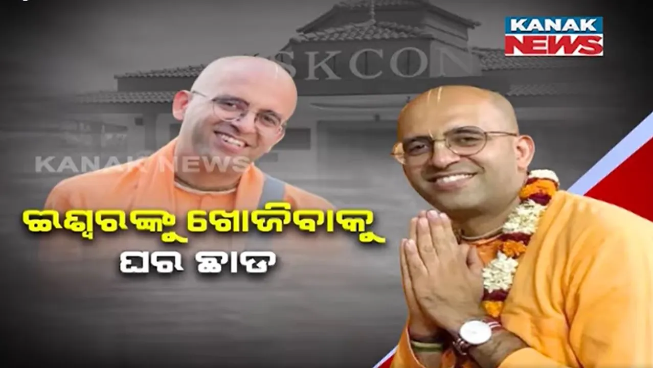  ଈଶ୍ୱରଙ୍କୁ ଖୋଜିବାକୁ ଘର ଛାଡି ପଳାଇଥିଲେ ,ସଫ୍ଟୱେର ଇଞ୍ଜିନିଅରରୁ ବନିଗଲେ ସନ୍ଥ ଅମୋଘ ଲିଲା ପ୍ରଭୁ