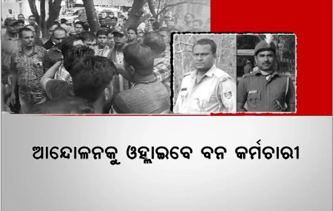  ଗୁଳିମାଡ଼ରେ ଦୁଇ ବନ କର୍ମଚାରୀଙ୍କ ମୃତ୍ୟୁ ପରେ ଆନ୍ଦୋଳନକୁ ଓହ୍ଲାଇବାକୁ ଚେତାବନୀ ଦେଲେ ବନ କର୍ମଚାରୀ। ମୃତ୍ୟୁକୁ ନେଇ ତେଜିଲା ରାଜନୀତି।