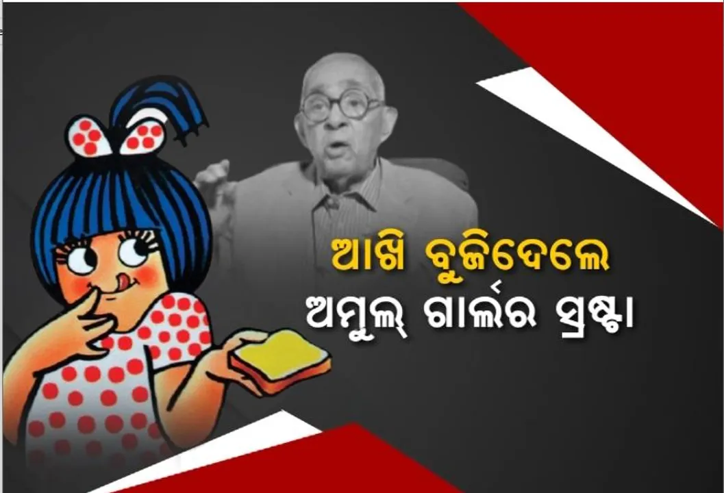  ଆଖି ବୁଜିଦେଲେ ଅମୁଲ୍ ଗାର୍ଲର ସ୍ରଷ୍ଟା। ମନେରହିବ ସିଲଭେଷ୍ଟରଙ୍କ ମନ ଛୁଆଁ ଧାଡ଼ି