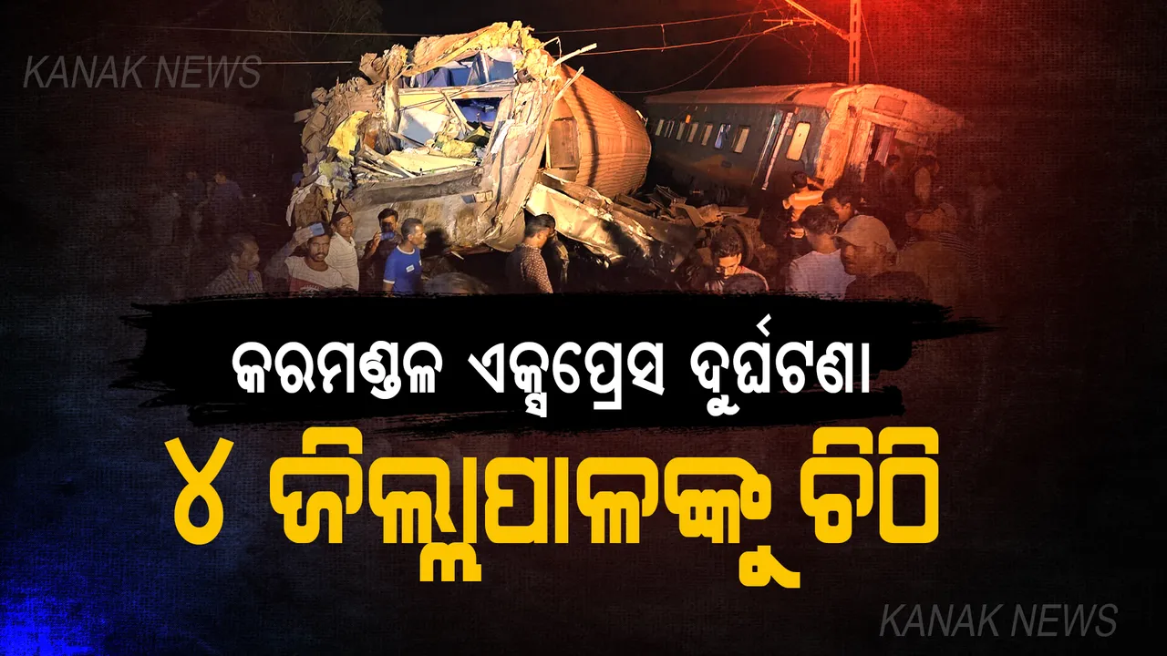  କରମଣ୍ଡଳ ଏକ୍ସପ୍ରେସ ଦୁର୍ଘଟଣା, ୪ ଜିଲ୍ଲାପାଳଙ୍କୁ ଚିଠି କଲେ ଓଡିଶା ରାଜ୍ୟ ଶିଶୁ ସୁରକ୍ଷା ଆୟୋଗ।