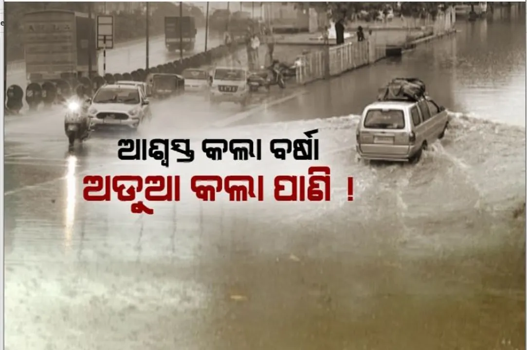  କିଛି ଘଣ୍ଟାର ବର୍ଷାରେ ଉବୁଟୁବୁ ହେଲା ଭୁବନେଶ୍ୱର। ବିଭିନ୍ନ ସ୍ଥାନରେ ଜମିରହିଲା ପାଣି 