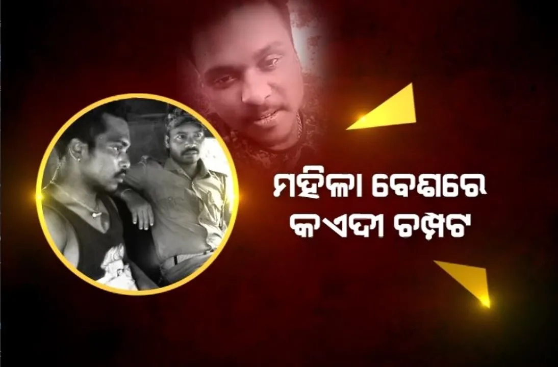  ମହିଳା ବେଶରେ କଏଦୀ ଚମ୍ପଟ, ଶୌଚ ପାଇଁ ଯାଇ ବଡ ମେଡିକାଲରୁ ଛୁ’