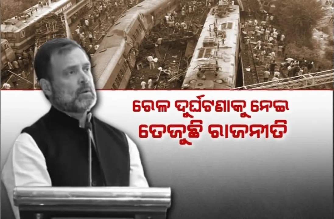  ରେଳ ଦୁର୍ଘଟଣାକୁ ନେଇ ତେଜୁଛି ରାଜନୀତି। ବିଦେଶରୁ ବିଜେପିକୁ ରାହୁଲ ଗାନ୍ଧୀଙ୍କ ଟାର୍ଗେଟ