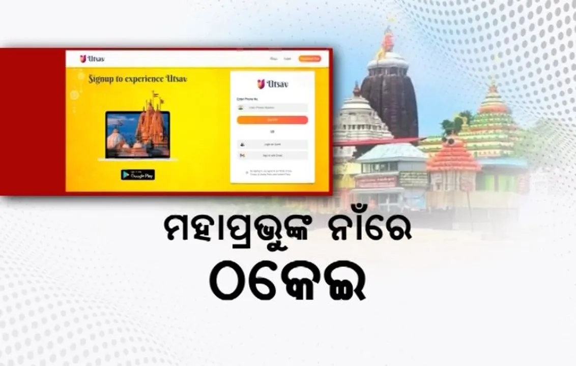  ମହାପ୍ରଭୁଙ୍କ ନାଁରେ ଠକେଇ। ଶ୍ରୀମନ୍ଦିରରେ ଭୋଗ ଲଗାଇବା ପାଇଁ ଅନଲାଇନରେ ବିଜ୍ଞାପନ ଦେଇ ଲକ୍ଷ ଲକ୍ଷ ଟଙ୍କା ଲୁଟ ଅଭିଯୋଗ
