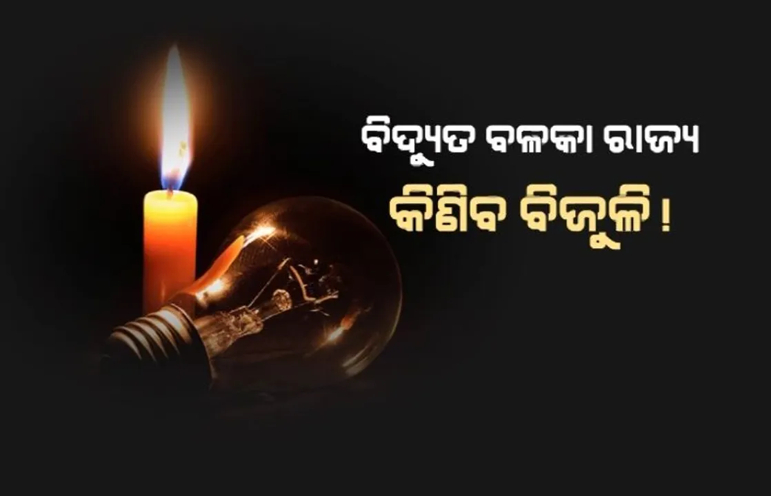  ବିଦ୍ୟୁତ ବଳକା ରାଜ୍ୟ କିଣିବ ବିଜୁଳି! ମଧ୍ୟପ୍ରଦେଶରୁ ବିଜୁଳି ଆଣିିବ ଓଡ଼ିିଶା