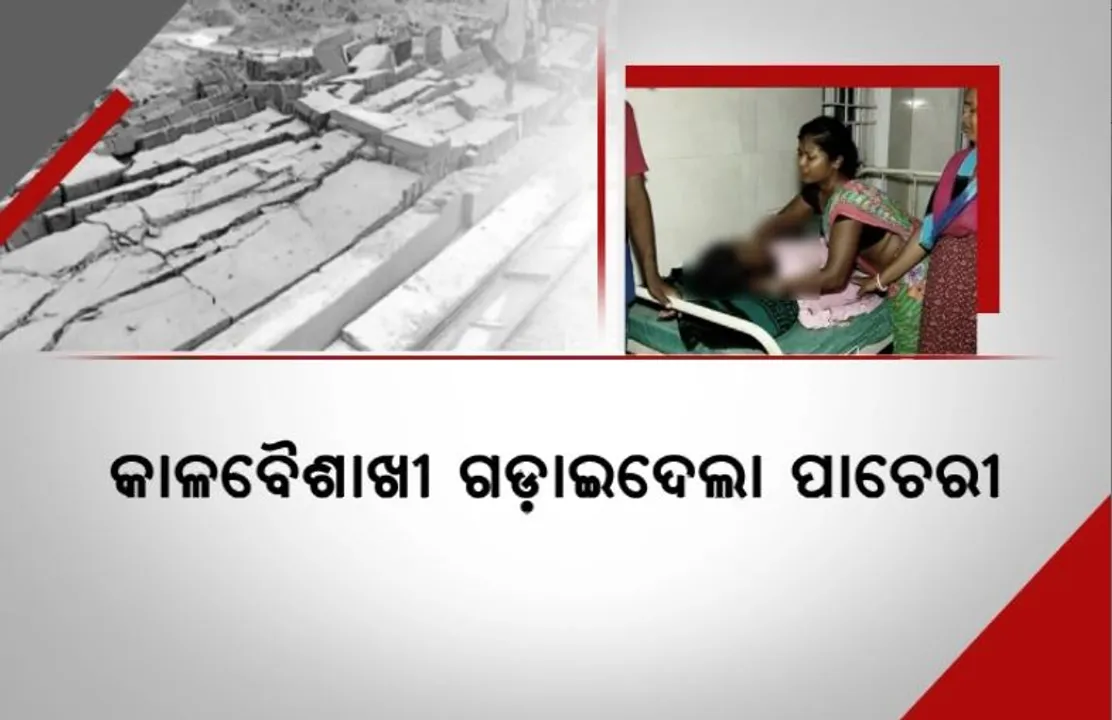  ମାଲକାନଗିରିରେ କାଳବୈଶାଖୀ ଉଜାଡି ଦେଲା ଘରଦ୍ୱାର, ଅକାଳରେ ଚାଲିଗଲା ଜୀବନ