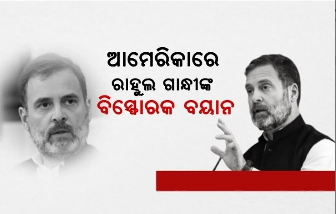  ଆମେରିକାରେ ରାହୁଲ ଗାନ୍ଧୀଙ୍କ ବିସ୍ଫୋରକ ବୟାନ। ଭାରତୀୟ ନଥିଲେ ମହାତ୍ମା ଗାନ୍ଧୀ, ନେହେରୁ ଓ ସୁବାସ ବୋଷ