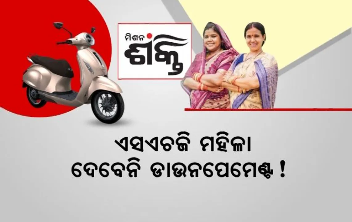  ଏସଏଚଜି ମହିଳା ଦେବେନି ଡାଉନପେମେଣ୍ଟ! ଇ-ସ୍କୁଟର କିଣିବା ହେବ ସହଜ