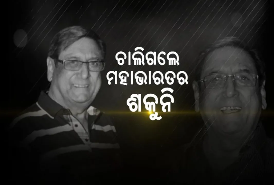  ଚାଲିଗଲେ ମହାଭାରତର ଶକୁନି, ୭୯ବର୍ଷ ବୟସରେ ଗୁଫି ପେଣ୍ଟଲଙ୍କ ପରଲୋକ