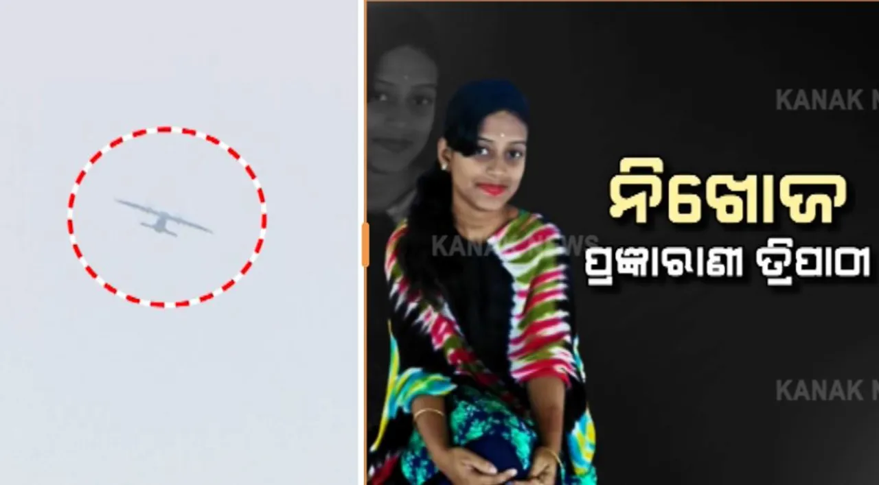  ଆର୍ଯ୍ୟପଲ୍ଲୀ ସମୁଦ୍ରରେ ଛାତ୍ରୀ ବୁଡିଯିବା ଘଟଣା : ନିଖୋଜ ପ୍ରଜ୍ଞାରାଣୀଙ୍କୁ ଉଦ୍ଧାର ପାଇଁ ପହଞ୍ଚିଲା ଏୟାରକ୍ରାଫ୍ଟ