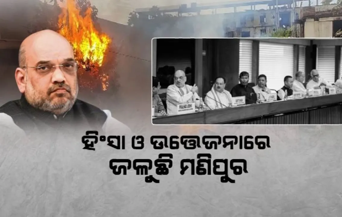  ମଣିପୁର ହିଂସାକୁ ନେଇ ବସିଲା ସର୍ବଦଳୀୟ ବୈଠକ । ସ୍ଥିତି ଉପରେ ଆଲୋଚନା କରି ଦଳମାନଙ୍କଠୁ ମତାମତ ଲୋଡିଲେ ଗୃହମନ୍ତ୍ରୀ ଅମିତ ଶାହା ।