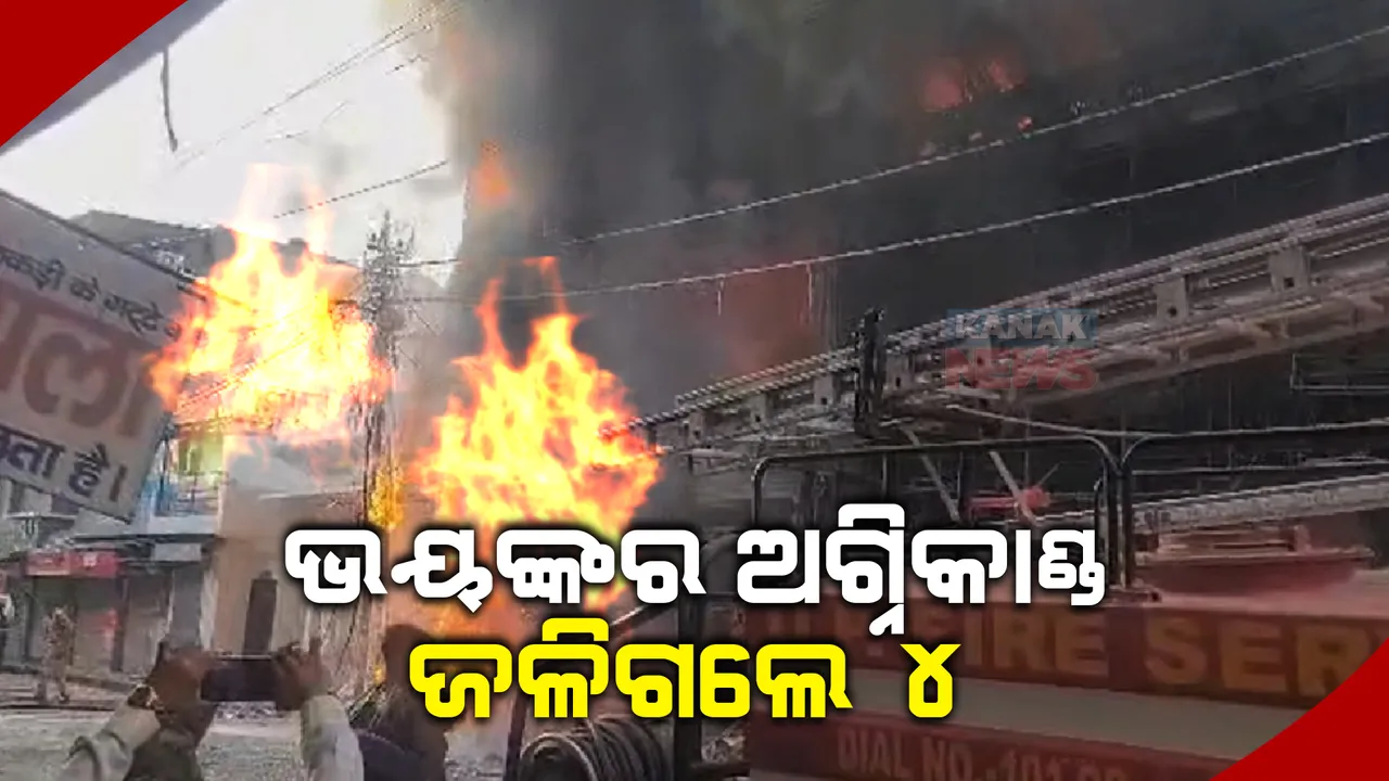 ଭୟଙ୍କର ଅଗ୍ନିକାଣ୍ଡ : ୩ ଜୀବନ୍ତ ଦଗ୍ଧ, ଚିକିତ୍ସାଧୀନ ଅବସ୍ଥାରେ ଗଲା ଜଣଙ୍କ ଜୀବନ; ନିଆଁ ଲିଭାଇବା ପାଇଁ ନିୟୋଜିତ ହେଲା ୮୦ଟି ଦମକଳ