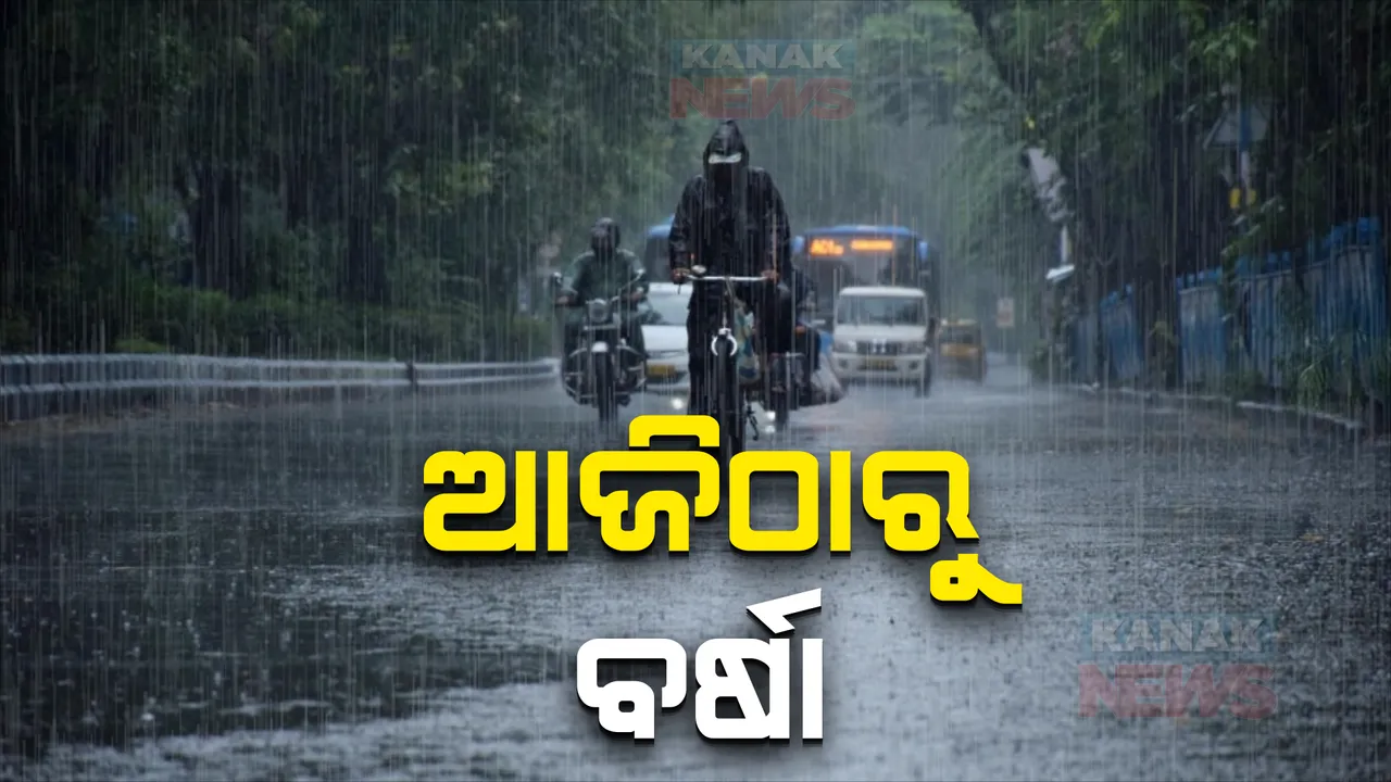  ଆଜିଠାରୁ ବର୍ଷା