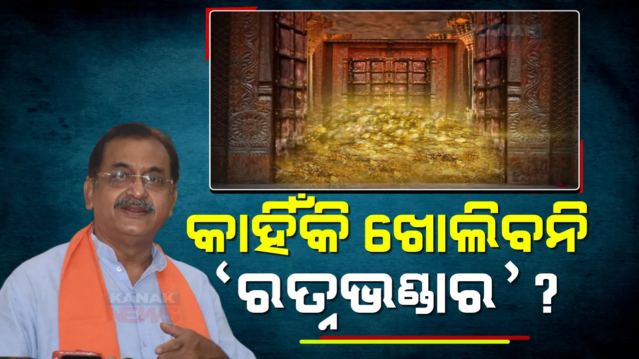  ମହାପ୍ରଭୁଙ୍କର ମହଣ ମହଣ ସୁନା ରହିଛି, କାହିଁକି ଖୋଲାଯିବନି ରତ୍ନଭଣ୍ଡାର? ସରକାରଙ୍କୁ ପ୍ରଶ୍ନ କଲେ ବିଜେପିର ପୂର୍ବତନ ସଭାପତି?