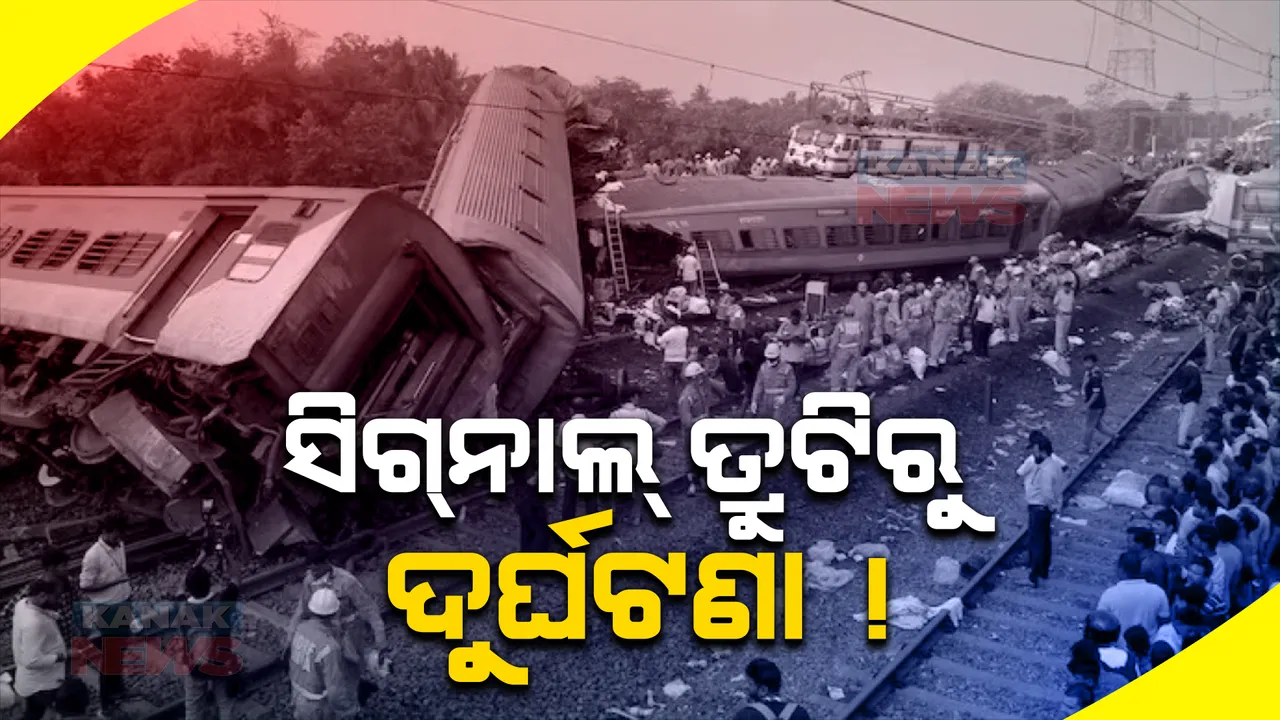  ସିଗନାଲ ତ୍ରୁଟିରୁ ଦୁର୍ଘଟଣା !