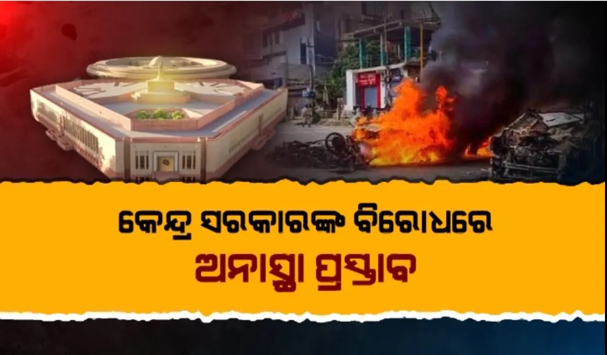  ସଂସଦରେ ଥମୁନି ମଣିପୁର ଝଡ଼, କେନ୍ଦ୍ର ସରକାରଙ୍କ ବିରୋଧରେ ଅନାସ୍ଥା ପ୍ରସ୍ତାବ ଆଣିଲା ‘ଇଣ୍ଡିଆ’